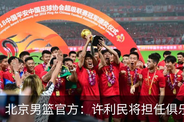 北京男篮官方：许利民将担任俱乐部总教练 李楠将担任主教练