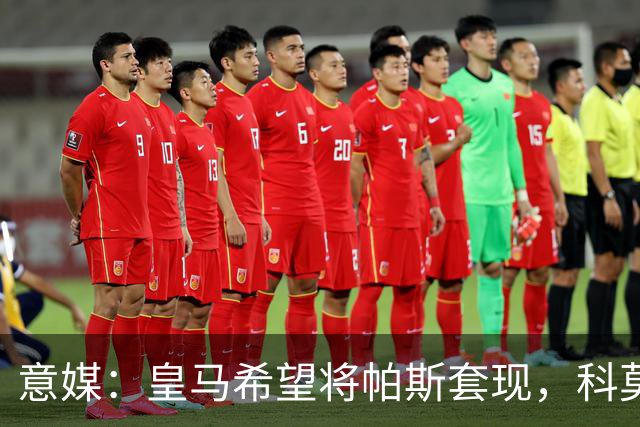 意媒：皇马希望将帕斯套现，科莫可能没法付这么多钱国米准备介入