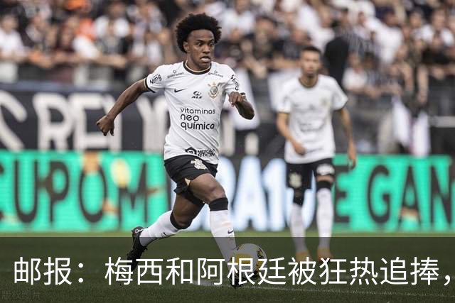 邮报：梅西和阿根廷被狂热追捧，飞堪萨斯城的机票预订激增2143%